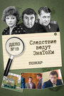Смотреть Следствие ведут знатоки: Пожар на хдрезка онлайн в HD качестве 720p
