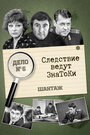 Смотреть Следствие ведут знатоки: Шантаж на HDrezka онлайн в HD качестве 720p