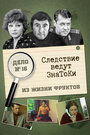 Смотреть Следствие ведут знатоки: Из жизни фруктов на хдрезка онлайн в HD качестве 720p