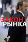 Смотреть Закон рынка на хдрезка онлайн в HD качестве 720p