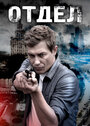Смотреть Отдел на хдрезка онлайн в HD качестве 720p