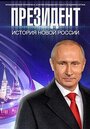 Смотреть Президент на хдрезка онлайн в HD качестве 720p