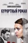 Смотреть Курортный роман на HDrezka онлайн в HD качестве 720p