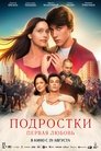 Смотреть Подростки: Первая любовь на HDrezka онлайн в HD качестве 720p