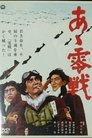 Смотреть Истребитель «Зеро» на HDrezka онлайн в HD качестве 720p