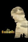 Смотреть Истории из Канчарапалема на хдрезка онлайн в HD качестве 720p
