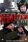 Смотреть Репортаж судьбы на HDrezka онлайн в HD качестве 720p