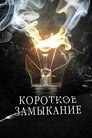 Смотреть Короткое замыкание онлайн в HD качестве 