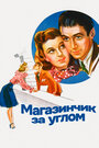 Смотреть Магазинчик за углом на хдрезка онлайн в HD качестве 720p