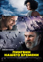 Смотреть Пингвин нашего времени онлайн в HD качестве 720p