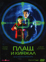 Смотреть Плащ и кинжал на HDrezka онлайн в HD качестве 720p