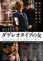 Смотреть Дагеротип на HDrezka онлайн в HD качестве 720p