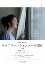 Смотреть Невеста Рип ван Винкля на HDrezka онлайн в HD качестве 720p