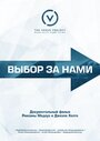 Смотреть Выбор за нами на хдрезка онлайн в HD качестве 720p