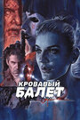 Смотреть Кровавый балет на HDrezka онлайн в HD качестве 720p