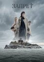 Смотреть Запрет на HDrezka онлайн в HD качестве 720p