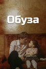 Смотреть Обуза на хдрезка онлайн в HD качестве 720p