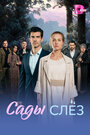 Смотреть Сады слёз онлайн в HD качестве 720p