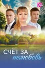 Смотреть Счёт за нелюбовь на HDrezka онлайн в HD качестве 720p