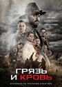 Смотреть Грязь и кровь на хдрезка онлайн в HD качестве 720p