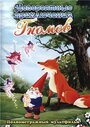 Смотреть Невероятные приключения Гномов на HDrezka онлайн в HD качестве 720p