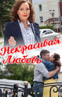 Смотреть Некрасивая Любовь на HDrezka онлайн в HD качестве 720p