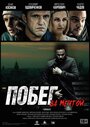 Смотреть Побег за мечтой на HDrezka онлайн в HD качестве 720p