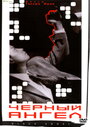 Смотреть Чёрный ангел на HDrezka онлайн в HD качестве 720p
