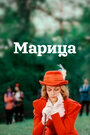 Смотреть Марица онлайн в HD качестве 