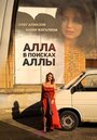 Смотреть Алла в поисках Аллы на хдрезка онлайн в HD качестве 720p