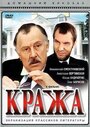 Смотреть Кража на хдрезка онлайн в HD качестве 720p