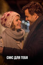 Смотреть СМС для тебя на HDrezka онлайн в HD качестве 720p