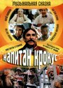 Смотреть Капитан Крокус на HDrezka онлайн в HD качестве 720p