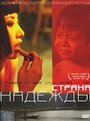 Смотреть Страна надежды на HDrezka онлайн в HD качестве 720p