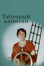 Смотреть Табачный капитан на HDrezka онлайн в HD качестве 720p