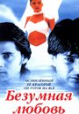 Смотреть Безумная любовь на хдрезка онлайн в HD качестве 720p
