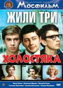 Смотреть Жили три холостяка на HDrezka онлайн в HD качестве 720p