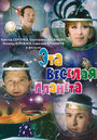 Смотреть Эта веселая планета на HDrezka онлайн в HD качестве 720p