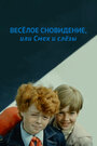 Смотреть Веселое сновидение, или Смех и слезы на хдрезка онлайн в HD качестве 720p