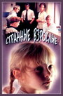 Смотреть Странные взрослые на HDrezka онлайн в HD качестве 720p