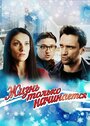 Смотреть Жизнь только начинается на HDrezka онлайн в HD качестве 720p