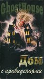 Смотреть Дом с привидениями на HDrezka онлайн в HD качестве 720p
