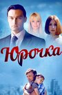 Смотреть Юрочка на HDrezka онлайн в HD качестве 720p