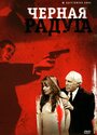 Смотреть Черная радуга на HDrezka онлайн в HD качестве 720p