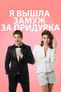 Смотреть Я вышла замуж за придурка на хдрезка онлайн в HD качестве 720p