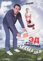 Смотреть Эд и его покойная мамаша на хдрезка онлайн в HD качестве 720p