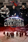 Смотреть Алмазы Сталина на HDrezka онлайн в HD качестве 720p