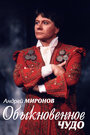 Смотреть Андрей Миронов. Обыкновенное чудо на хдрезка онлайн в HD качестве 720p