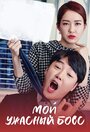 Смотреть Мой ужасный босс на HDrezka онлайн в HD качестве 720p