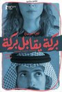 Смотреть Барака встречает Барака на хдрезка онлайн в HD качестве 720p